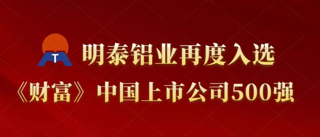 明泰铝业再度入选《财富》中国上市公司500强！