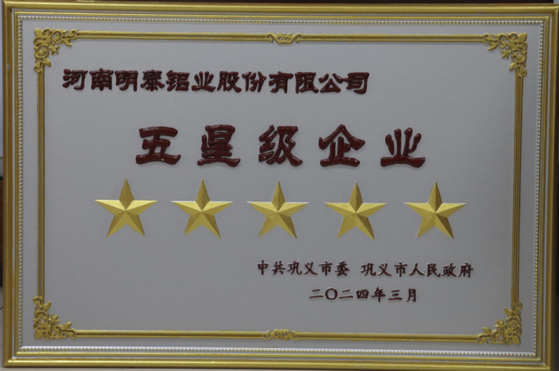 全市新型工业化推进大会召开，明泰铝业斩获多项荣誉